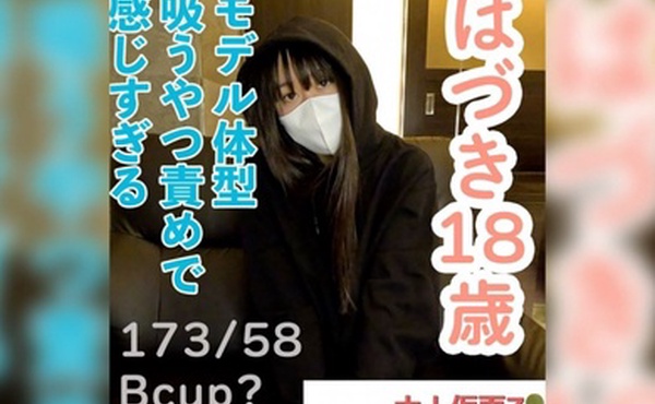 【素人初拍】18岁的羽月，身高173cm，体重58kg，拥有模特身材