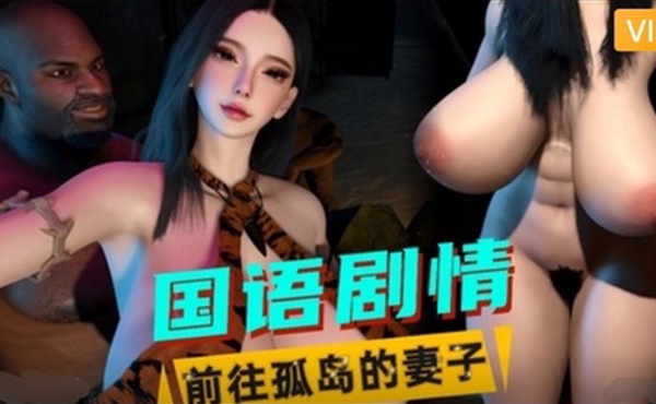 3D国语剧情前往孤岛的妻子1