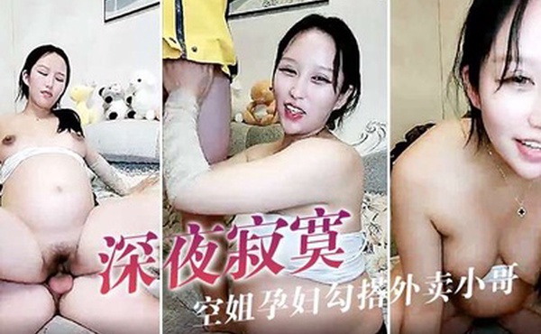深夜寂寞空姐孕妇勾搭外卖小哥