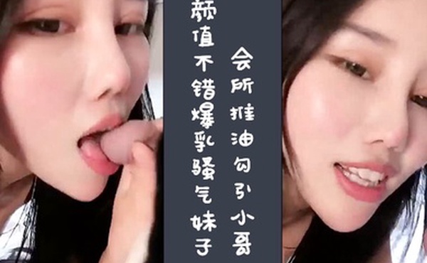 颜值不错爆乳骚气妹子会所推油勾引小哥_要求小哥扣逼给口交骑乘啪啪