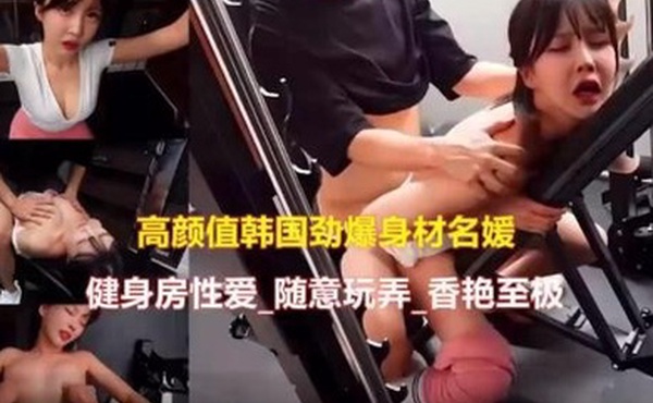 高颜值韩国美女健身房啪啪泄密