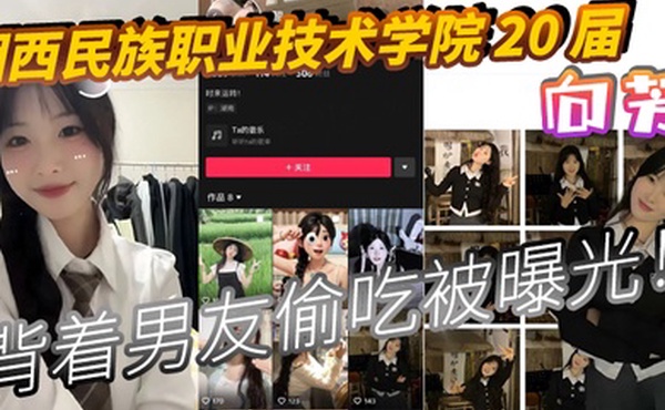 湘西民族职业技术学院20届向芳背着男友偷吃被曝光