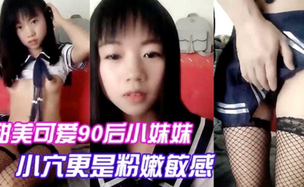 甜美可爱90后小妹妹玩直播清纯萌萌哒脸蛋嫩小穴更是粉嫩敏感轻轻操一下阴道淫水就泛滥了