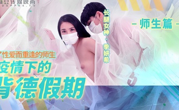 桃视频疫情下的背德假期-季妍希