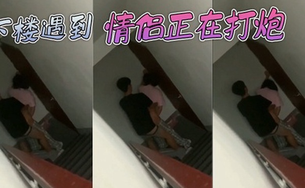 下楼遇到情侣正在打炮