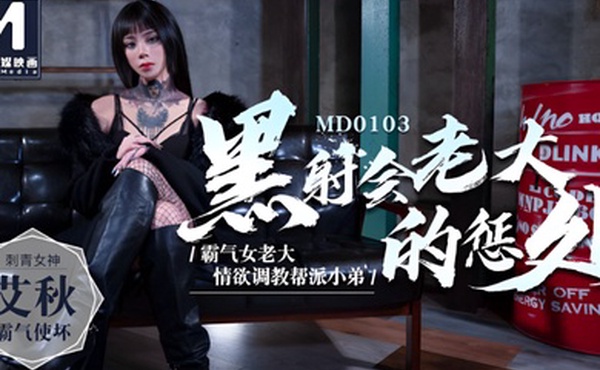 桃视频黑社会女老大的惩处-艾秋MD0103