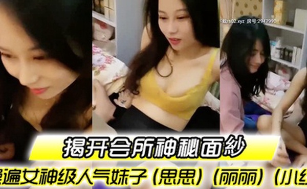 揭开会所神秘面紗会所培训师头牌操遍女神级人气妹子思思丽丽小红啪啪啪调教会所培训师