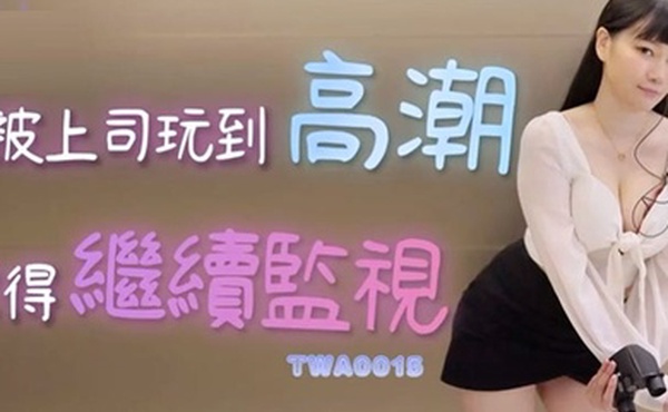 精彩剧情被上司玩到高潮也得继续监视