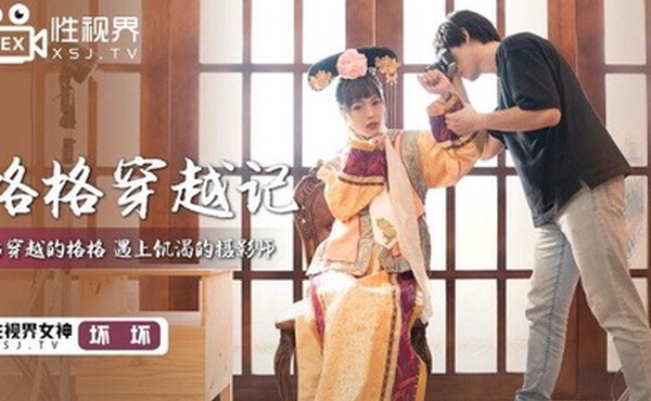 桃视频格格穿越记-坏坏XSJ022