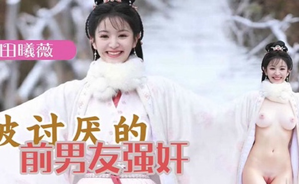 AI明星换脸 明星女友「田曦薇」被讨厌的前男友强奸