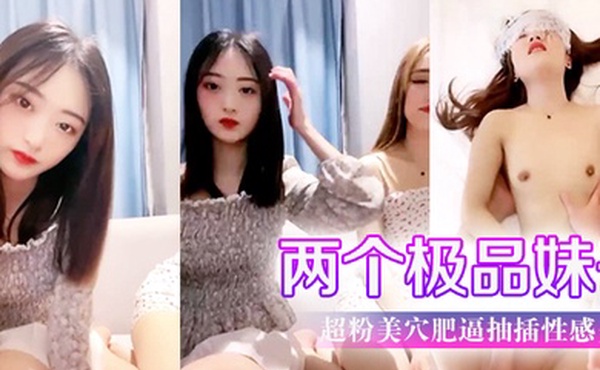 两个极品妹子超粉美穴肥逼抽插性感美臀操完一个再来另一个