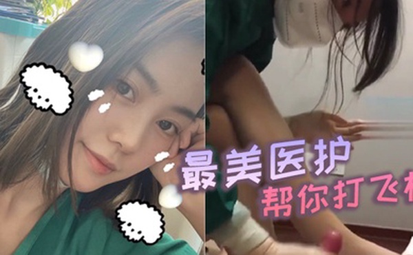最美医护帮你打飞机