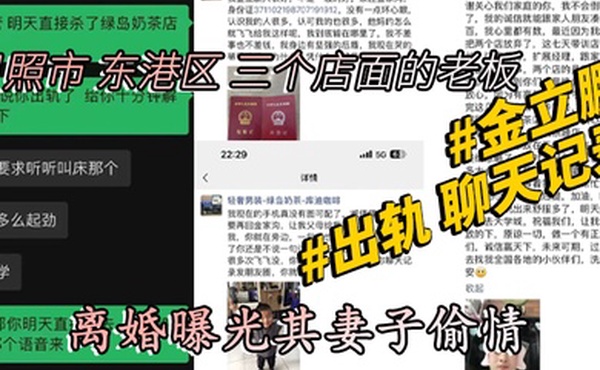 山东日照市东港区三个店面的老板金立鹏离婚曝光其妻子偷情出轨聊天记录
