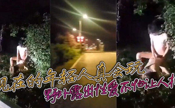 现在的年轻人真会玩敢敢野外露出性爱不怕让人拍