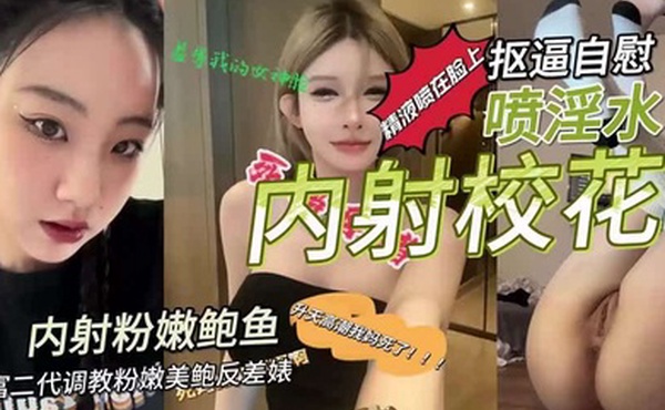 富二代调教粉嫩美鲍反差婊抠逼自慰喷淫水内射