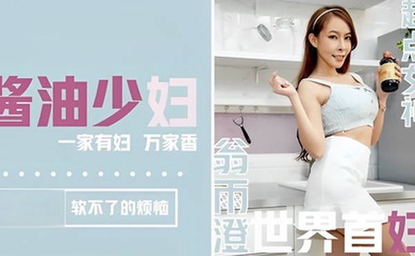 翁雨澄醬油少婦