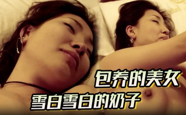 【包养的美女】雪白雪白的奶子看到就让人激动的不得清露脸酒店无套内射