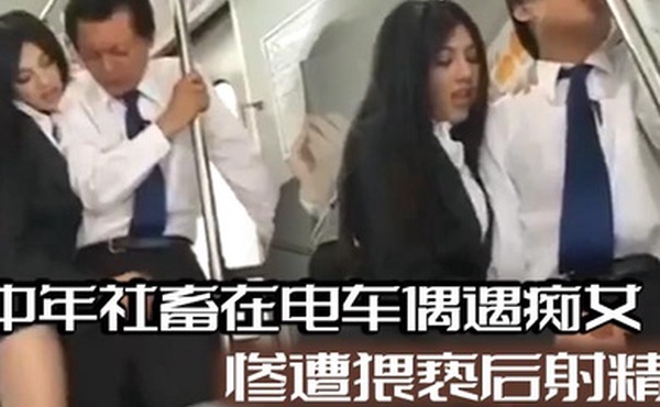 中年社畜在电车偶遇痴女，惨遭猥亵后射精