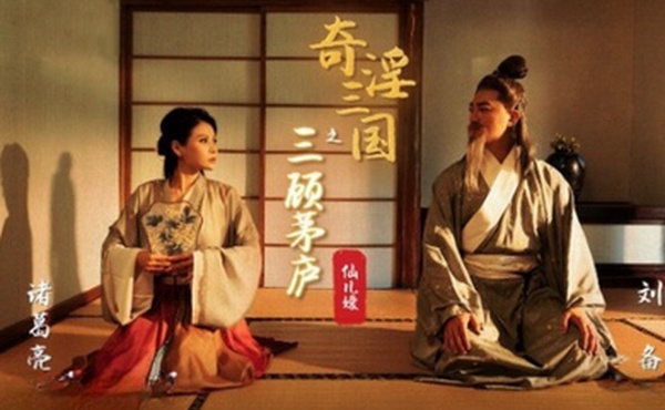 桃视频奇淫三国之三顾茅庐-仙儿媛XSJ01