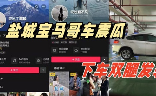 盐城宝马哥车震瓜地下停车场内搞车震下车双腿发软