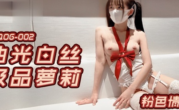 粉色情人油光白丝极品萝莉