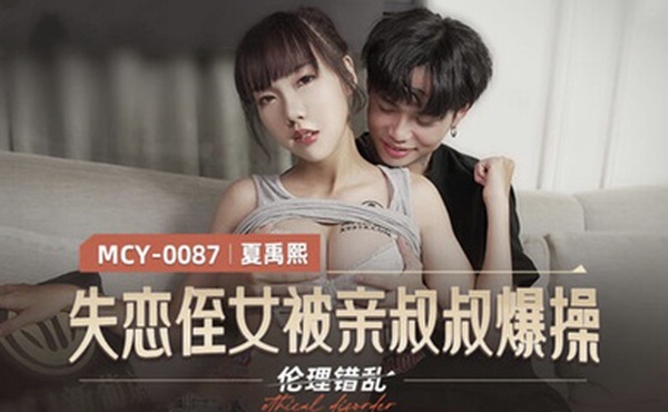 桃视频失联侄女被亲叔叔爆操-夏禹熙MCY-0087