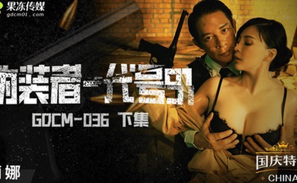 桃视频伪装者-代号91-莉娜GODM-036下集