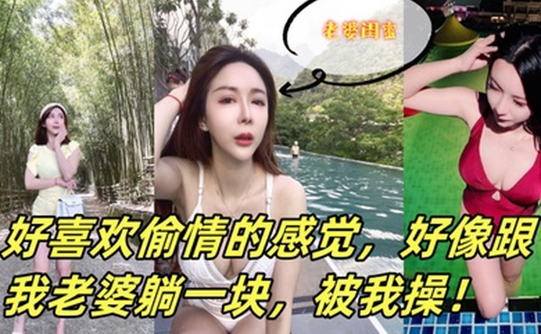 这个少妇是我老婆闺蜜她老公常年在外