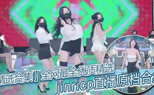 【精选合集】全网最全优质精选jinricp直播原档合集